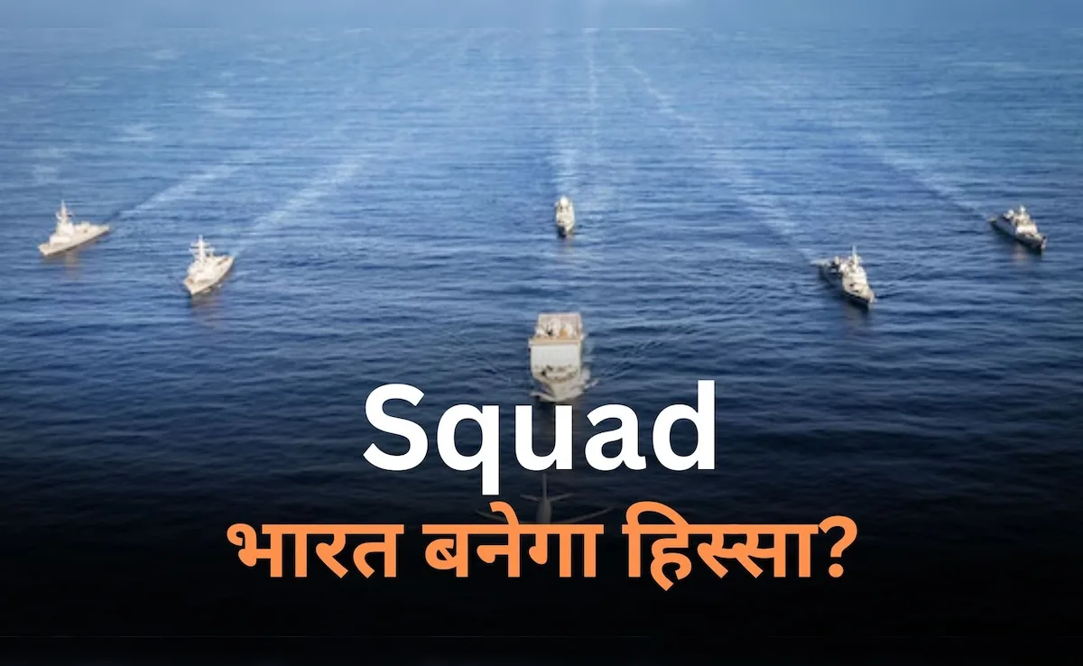 Will India be part of Squad after Quad? Know why the new military group of South China Sea is special